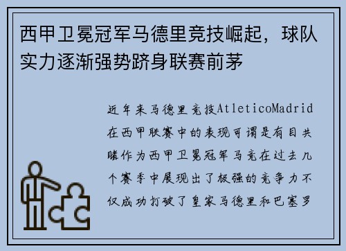 西甲卫冕冠军马德里竞技崛起，球队实力逐渐强势跻身联赛前茅