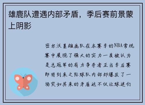 雄鹿队遭遇内部矛盾，季后赛前景蒙上阴影