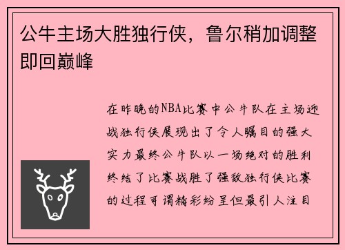 公牛主场大胜独行侠，鲁尔稍加调整即回巅峰