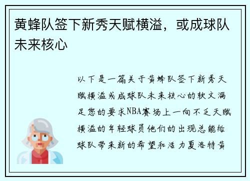 黄蜂队签下新秀天赋横溢，或成球队未来核心