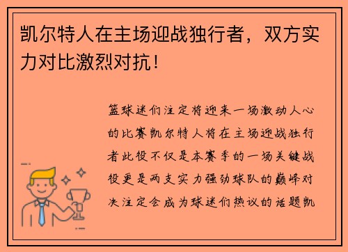 凯尔特人在主场迎战独行者，双方实力对比激烈对抗！