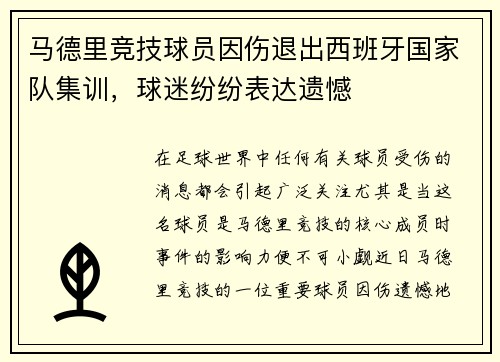马德里竞技球员因伤退出西班牙国家队集训，球迷纷纷表达遗憾