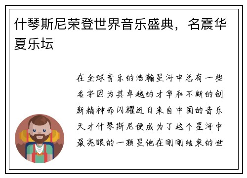什琴斯尼荣登世界音乐盛典，名震华夏乐坛