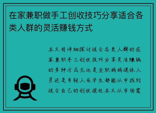在家兼职做手工创收技巧分享适合各类人群的灵活赚钱方式