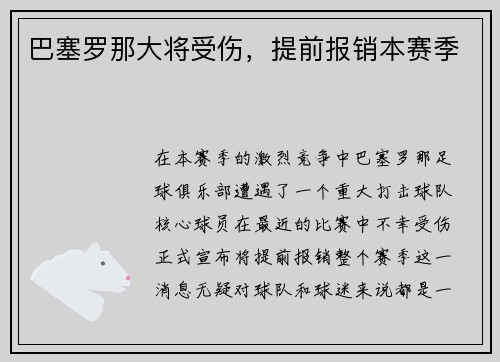 巴塞罗那大将受伤，提前报销本赛季