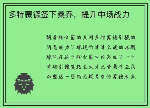 多特蒙德签下桑乔，提升中场战力