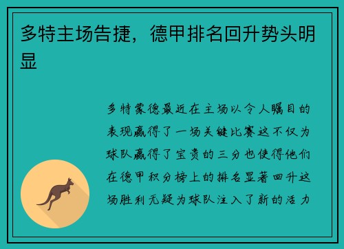 多特主场告捷，德甲排名回升势头明显