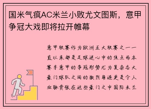 国米气疯AC米兰小败尤文图斯，意甲争冠大戏即将拉开帷幕