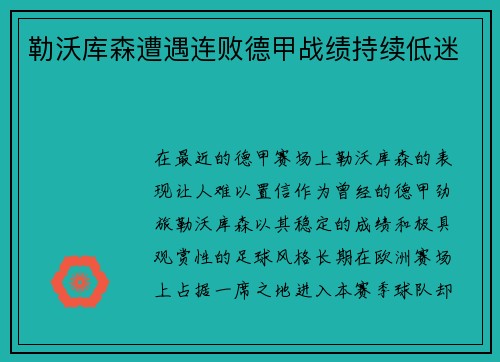 勒沃库森遭遇连败德甲战绩持续低迷