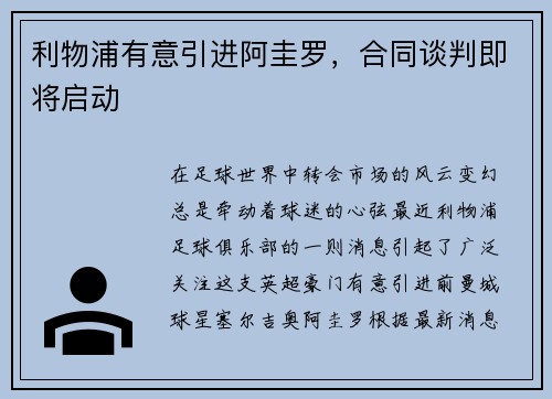 利物浦有意引进阿圭罗，合同谈判即将启动
