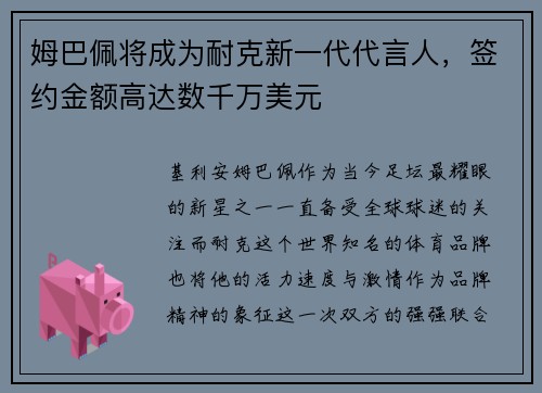 姆巴佩将成为耐克新一代代言人，签约金额高达数千万美元