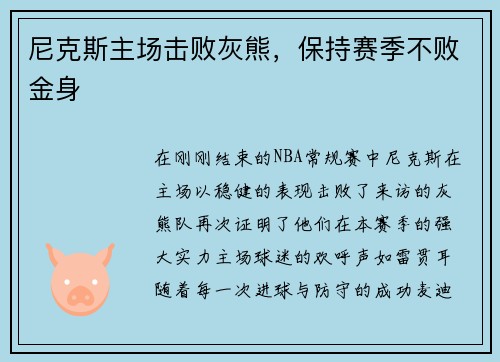 尼克斯主场击败灰熊，保持赛季不败金身