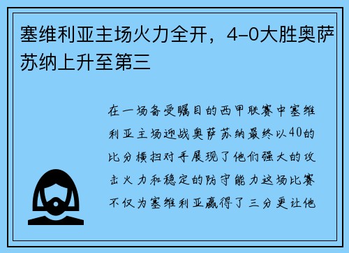 塞维利亚主场火力全开，4-0大胜奥萨苏纳上升至第三