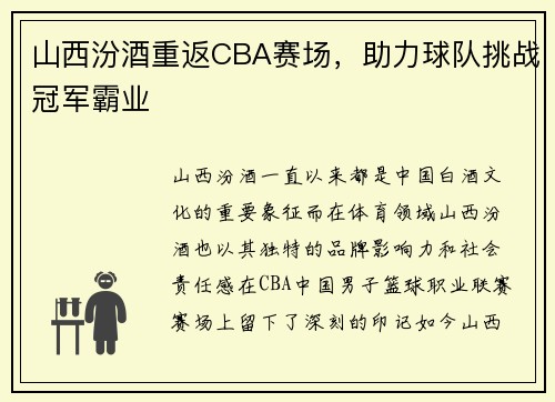 山西汾酒重返CBA赛场，助力球队挑战冠军霸业