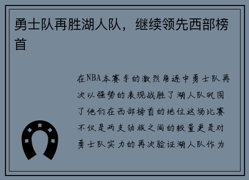 勇士队再胜湖人队，继续领先西部榜首