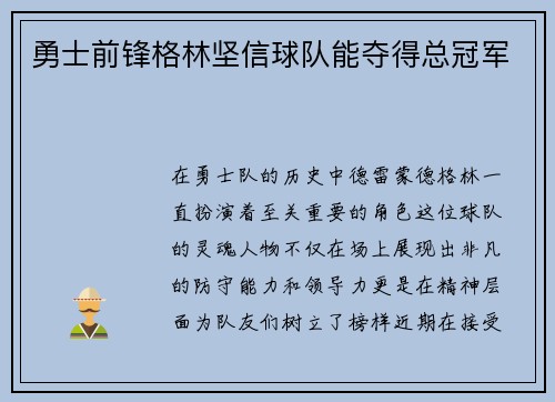 勇士前锋格林坚信球队能夺得总冠军