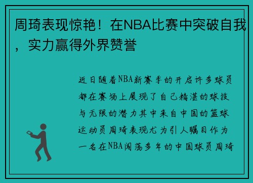 周琦表现惊艳！在NBA比赛中突破自我，实力赢得外界赞誉