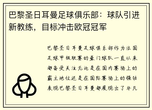 巴黎圣日耳曼足球俱乐部：球队引进新教练，目标冲击欧冠冠军