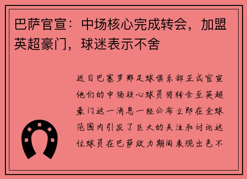 巴萨官宣：中场核心完成转会，加盟英超豪门，球迷表示不舍