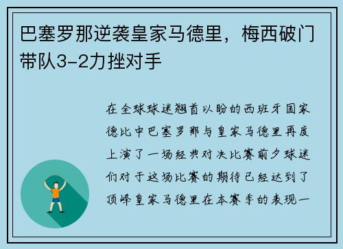 巴塞罗那逆袭皇家马德里，梅西破门带队3-2力挫对手