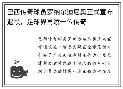 巴西传奇球员罗纳尔迪尼奥正式宣布退役，足球界再添一位传奇