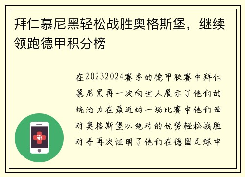 拜仁慕尼黑轻松战胜奥格斯堡，继续领跑德甲积分榜