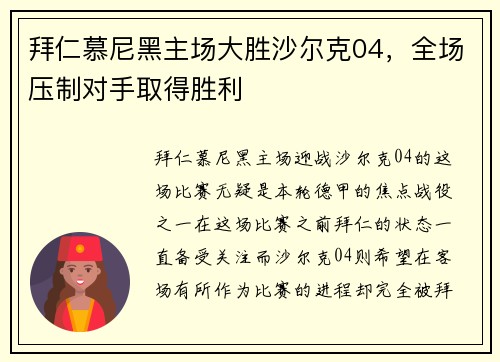 拜仁慕尼黑主场大胜沙尔克04，全场压制对手取得胜利