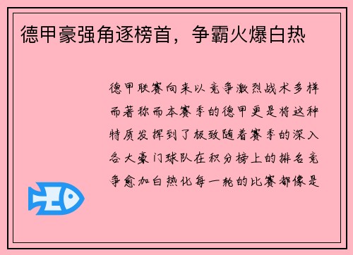 德甲豪强角逐榜首，争霸火爆白热