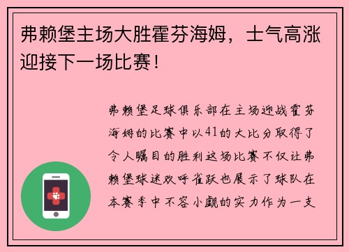 弗赖堡主场大胜霍芬海姆，士气高涨迎接下一场比赛！