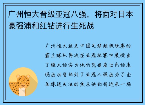 广州恒大晋级亚冠八强，将面对日本豪强浦和红钻进行生死战