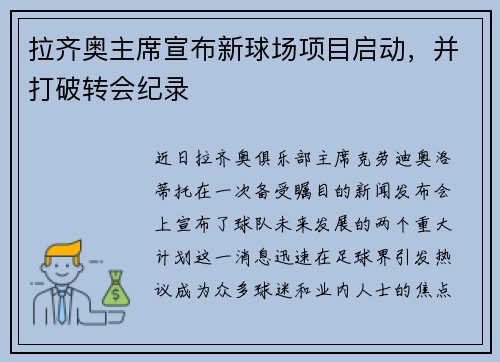 拉齐奥主席宣布新球场项目启动，并打破转会纪录