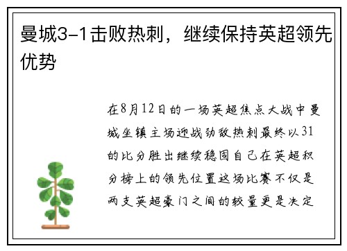 曼城3-1击败热刺，继续保持英超领先优势