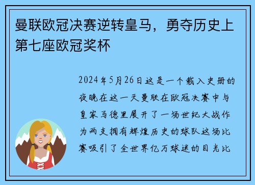 曼联欧冠决赛逆转皇马，勇夺历史上第七座欧冠奖杯