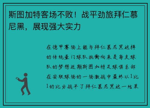 斯图加特客场不败！战平劲旅拜仁慕尼黑，展现强大实力