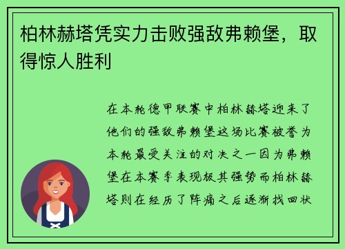 柏林赫塔凭实力击败强敌弗赖堡，取得惊人胜利