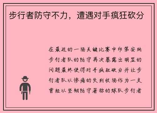 步行者防守不力，遭遇对手疯狂砍分