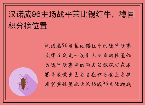 汉诺威96主场战平莱比锡红牛，稳固积分榜位置