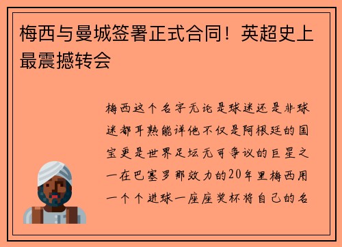 梅西与曼城签署正式合同！英超史上最震撼转会