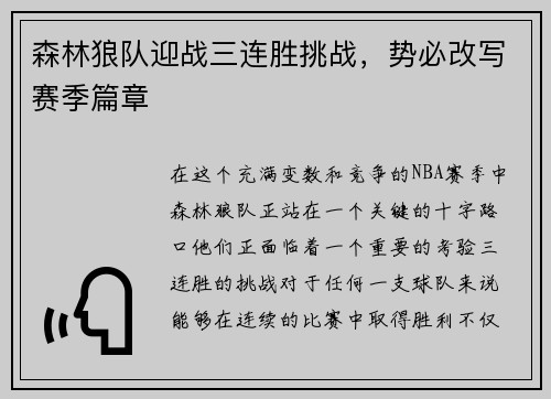 森林狼队迎战三连胜挑战，势必改写赛季篇章