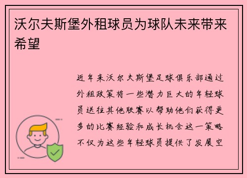 沃尔夫斯堡外租球员为球队未来带来希望