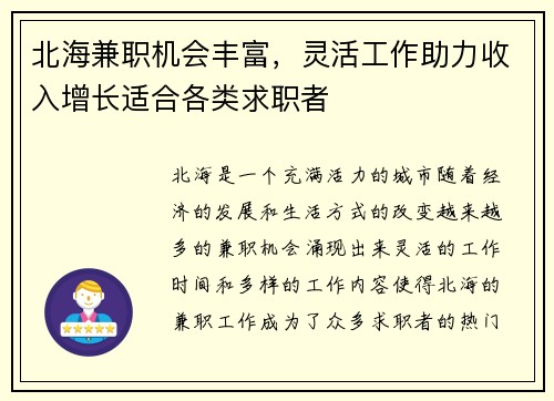 北海兼职机会丰富，灵活工作助力收入增长适合各类求职者