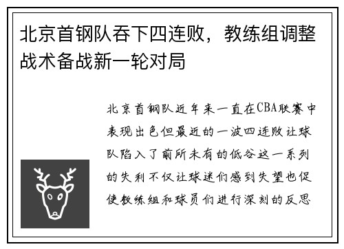 北京首钢队吞下四连败，教练组调整战术备战新一轮对局