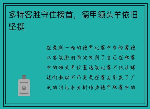 多特客胜守住榜首，德甲领头羊依旧坚挺