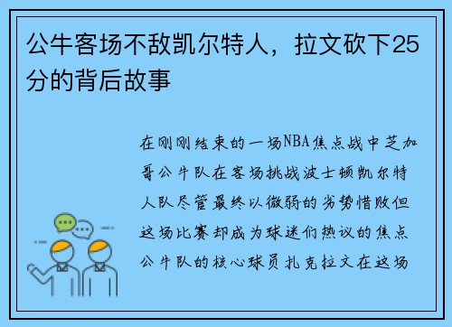 公牛客场不敌凯尔特人，拉文砍下25分的背后故事