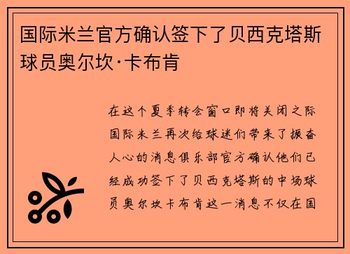 国际米兰官方确认签下了贝西克塔斯球员奥尔坎·卡布肯