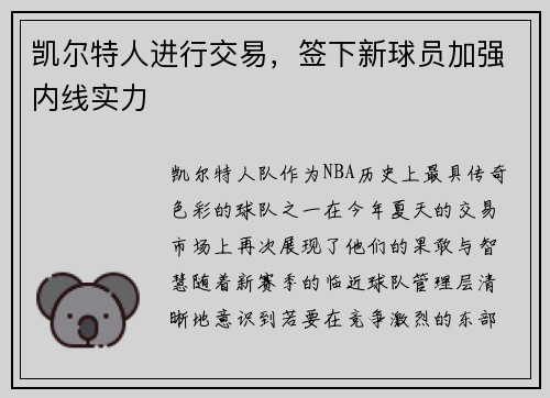 凯尔特人进行交易，签下新球员加强内线实力