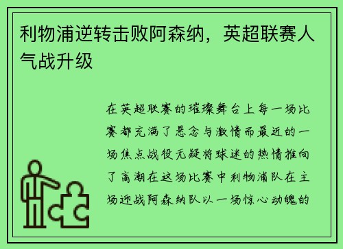 利物浦逆转击败阿森纳，英超联赛人气战升级