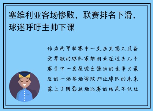 塞维利亚客场惨败，联赛排名下滑，球迷呼吁主帅下课