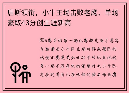 唐斯领衔，小牛主场击败老鹰，单场豪取43分创生涯新高
