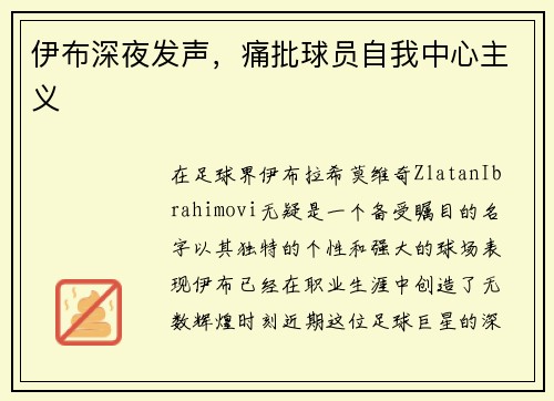 伊布深夜发声，痛批球员自我中心主义